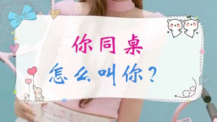 你同桌怎么叫你?